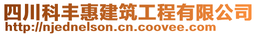 四川科豐惠建筑工程有限公司