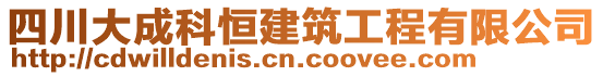 四川大成科恒建筑工程有限公司