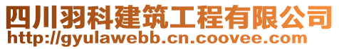 四川羽科建筑工程有限公司