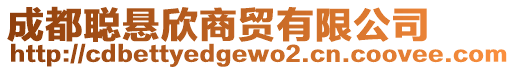 成都聰懸欣商貿(mào)有限公司