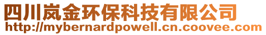 四川嵐金環(huán)保科技有限公司