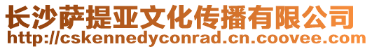 長沙薩提亞文化傳播有限公司