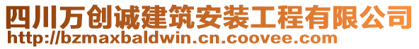 四川萬創(chuàng)誠建筑安裝工程有限公司