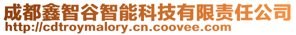 成都鑫智谷智能科技有限責任公司