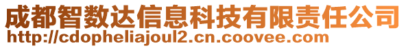 成都智數(shù)達(dá)信息科技有限責(zé)任公司