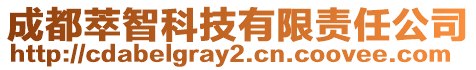 成都萃智科技有限責(zé)任公司