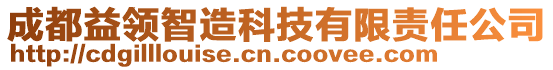 成都益領(lǐng)智造科技有限責(zé)任公司