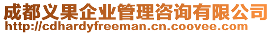 成都義果企業(yè)管理咨詢有限公司