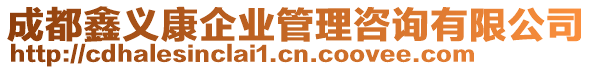 成都鑫義康企業(yè)管理咨詢有限公司