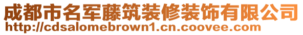 成都市名軍藤筑裝修裝飾有限公司