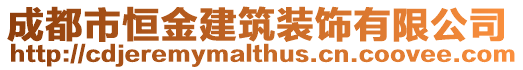 成都市恒金建筑裝飾有限公司