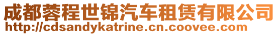 成都蓉程世錦汽車租賃有限公司