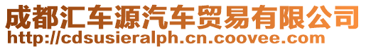 成都匯車源汽車貿易有限公司