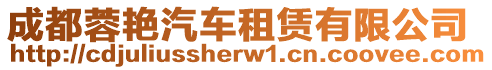 成都蓉艷汽車租賃有限公司