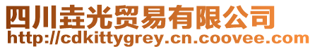 四川垚光貿易有限公司