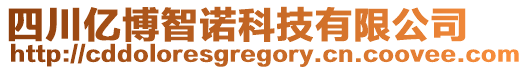 四川億博智諾科技有限公司