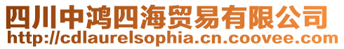 四川中鴻四海貿易有限公司