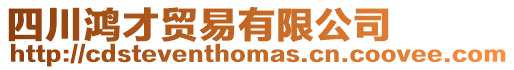 四川鴻才貿易有限公司