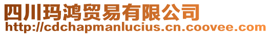 四川瑪鴻貿易有限公司