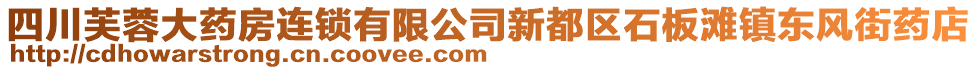 四川芙蓉大藥房連鎖有限公司新都區(qū)石板灘鎮(zhèn)東風(fēng)街藥店