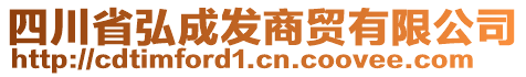 四川省弘成發商貿有限公司