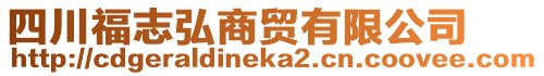 四川福志弘商貿(mào)有限公司