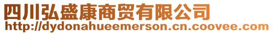 四川弘盛康商貿有限公司