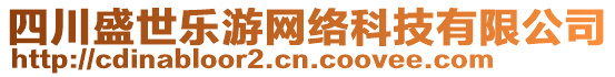 四川盛世樂游網(wǎng)絡(luò)科技有限公司