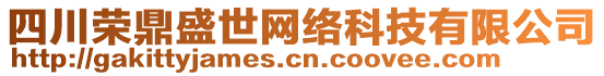 四川榮鼎盛世網(wǎng)絡(luò)科技有限公司