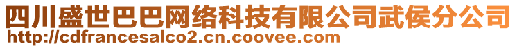 四川盛世巴巴網(wǎng)絡(luò)科技有限公司武侯分公司