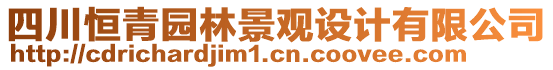 四川恒青園林景觀設(shè)計(jì)有限公司