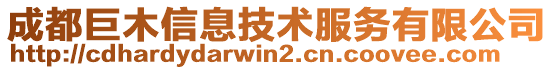 成都巨木信息技術(shù)服務(wù)有限公司