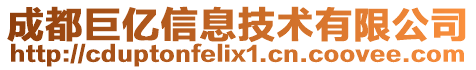 成都巨億信息技術有限公司