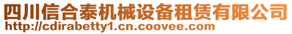 四川信合泰機械設備租賃有限公司