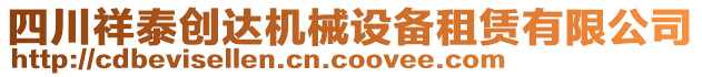 四川祥泰創(chuàng)達(dá)機(jī)械設(shè)備租賃有限公司