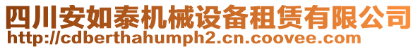 四川安如泰機(jī)械設(shè)備租賃有限公司