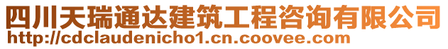 四川天瑞通達(dá)建筑工程咨詢有限公司