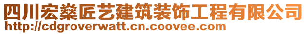 四川宏燊匠藝建筑裝飾工程有限公司