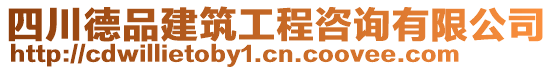 四川德品建筑工程咨詢有限公司