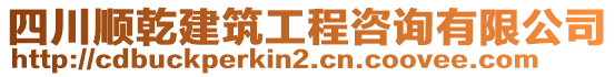 四川順乾建筑工程咨詢有限公司