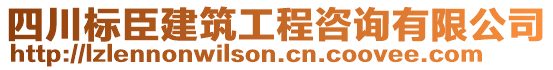 四川標(biāo)臣建筑工程咨詢有限公司