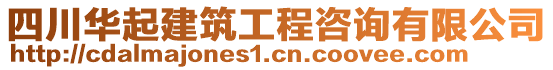 四川華起建筑工程咨詢有限公司