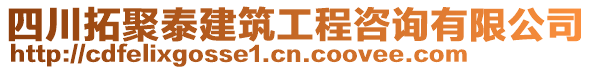 四川拓聚泰建筑工程咨詢有限公司