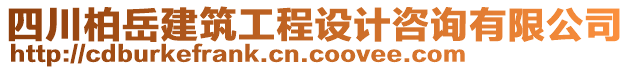 四川柏岳建筑工程設(shè)計(jì)咨詢有限公司