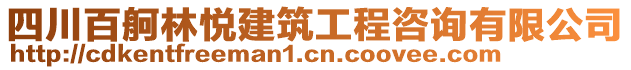 四川百舸林悅建筑工程咨詢有限公司