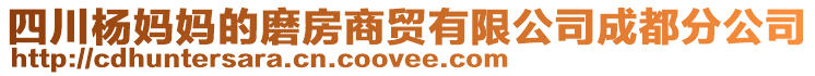 四川楊媽媽的磨房商貿(mào)有限公司成都分公司