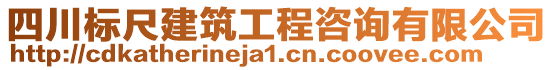 四川標(biāo)尺建筑工程咨詢有限公司