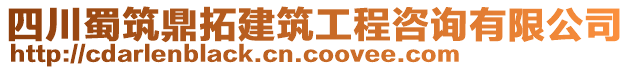 四川蜀筑鼎拓建筑工程咨詢有限公司