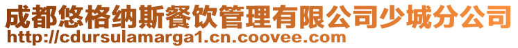 成都悠格納斯餐飲管理有限公司少城分公司