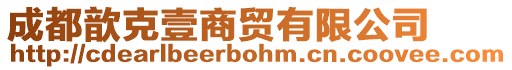 成都歆克壹商貿(mào)有限公司